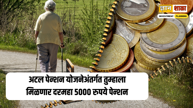 Atal pension yojana benefits in marathi