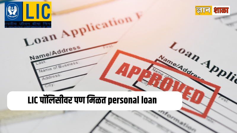 How to apply for loan against lic policy