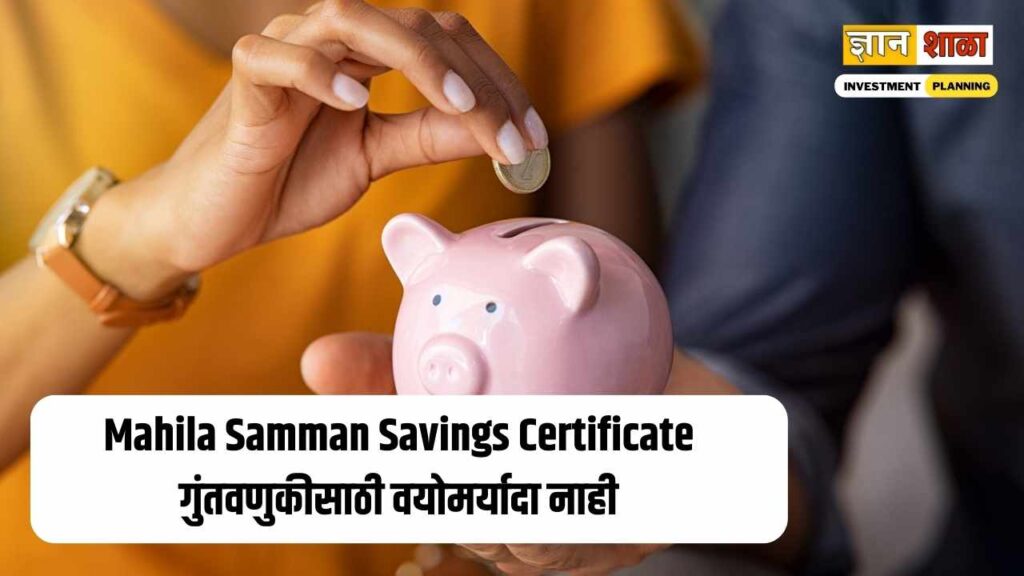 Mahila Samman Savings Certificate गुंतवणुकीसाठी वयोमर्यादा नाही, जाणून घ्या संपूर्ण माहिती | What is mahila samman savings certificate in marathi