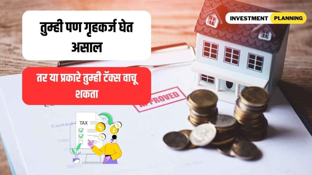 Home loan benefits in tax information in marathi
