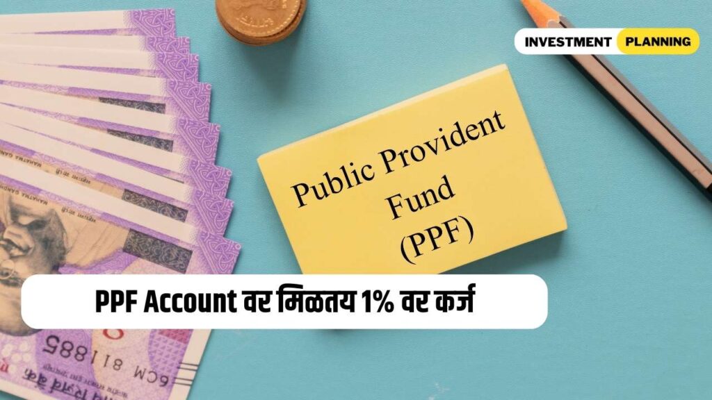 How to Take Loan Against Public Provident Fund information in marathi