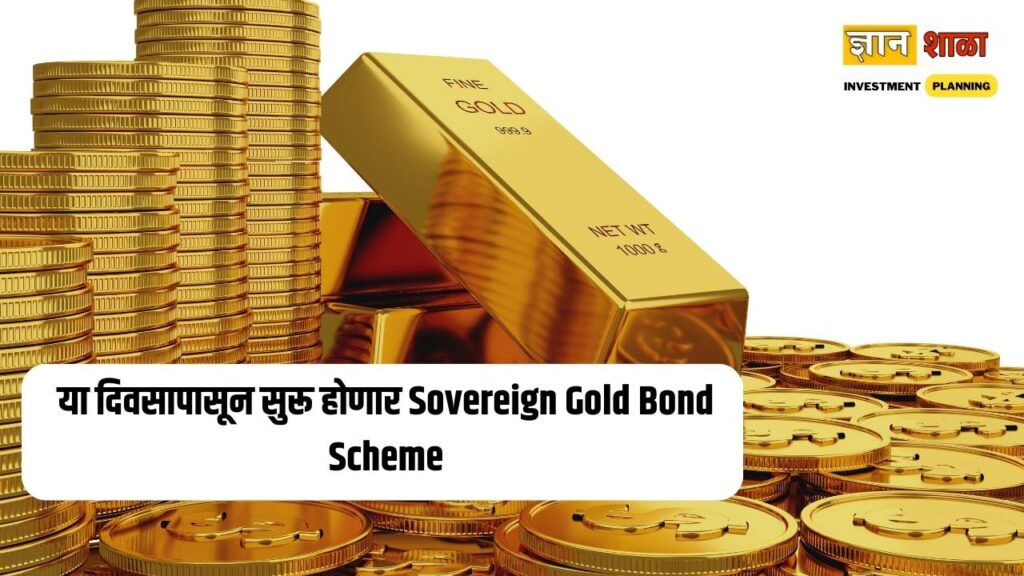 Sovereign gold bond scheme benefits in marathi