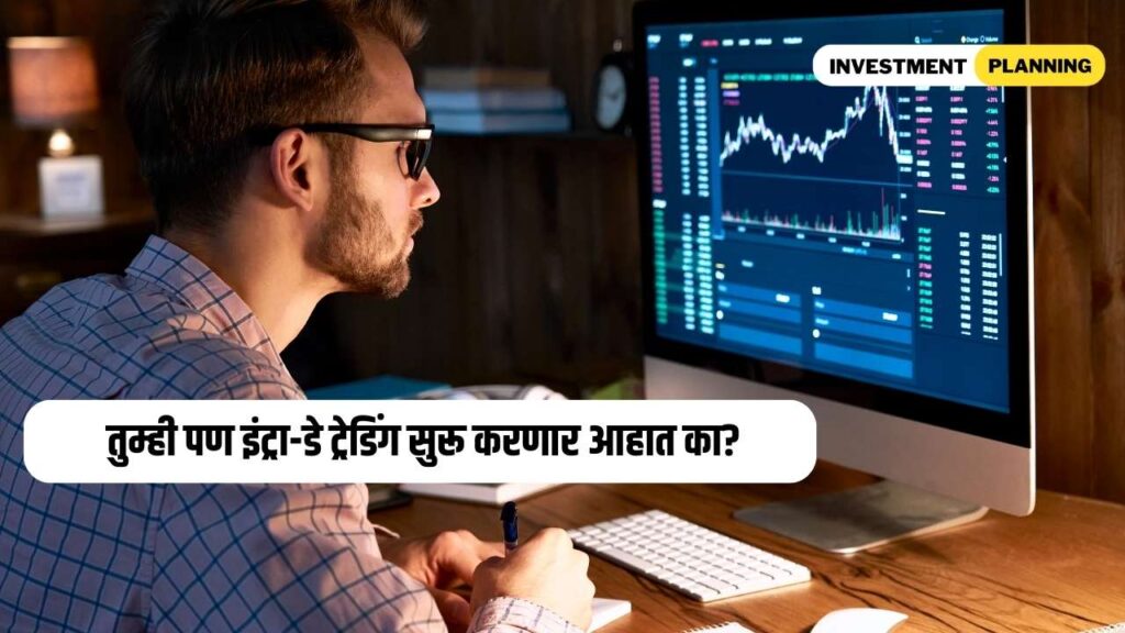 What is the advantage and disadvantages of intraday trading in marathi