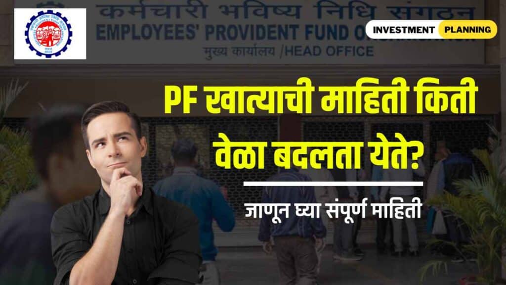 How many times pf account correction online in marathi