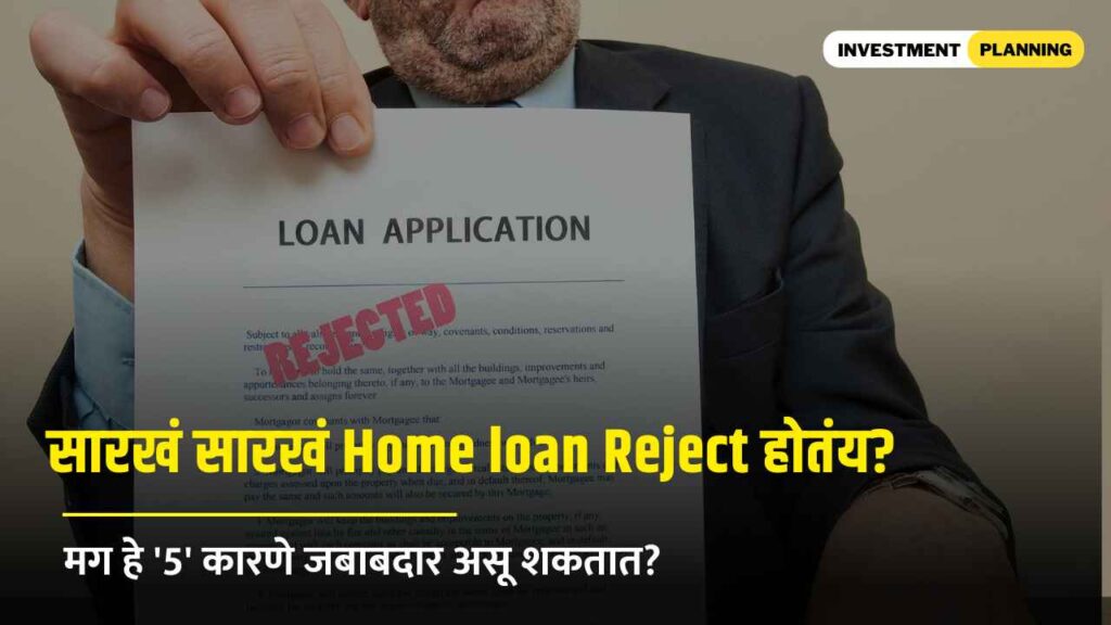 Top 5 reasons for your home loan rejection in Marathi