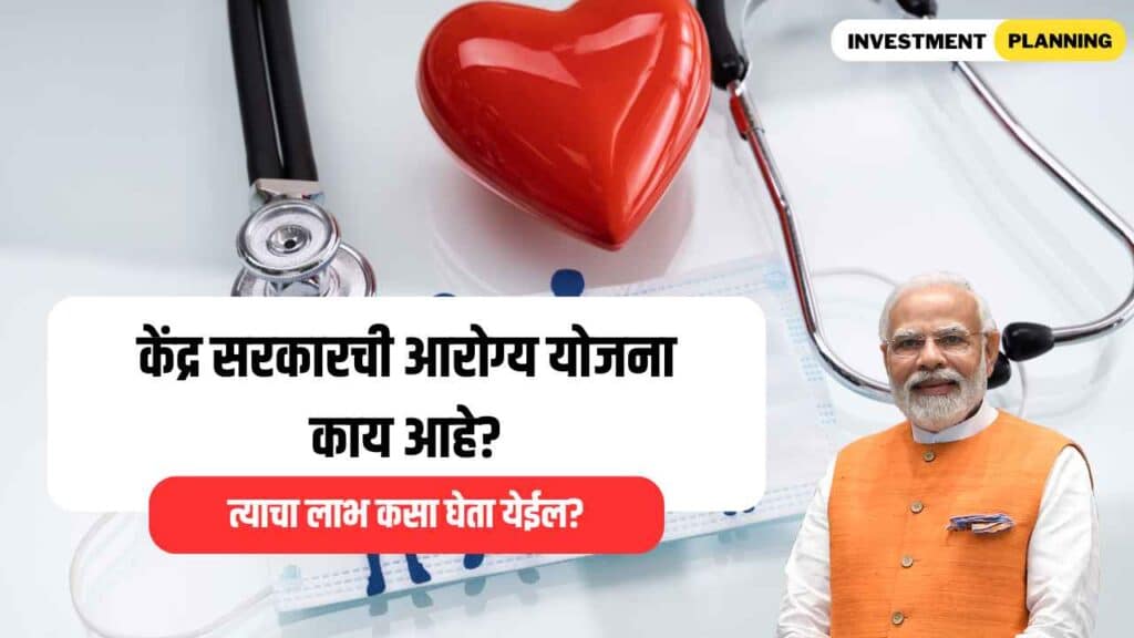 What is central government health scheme in marathi