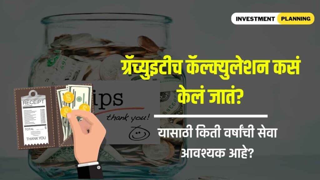What is gratuity and how to calculate gratuity in marathi