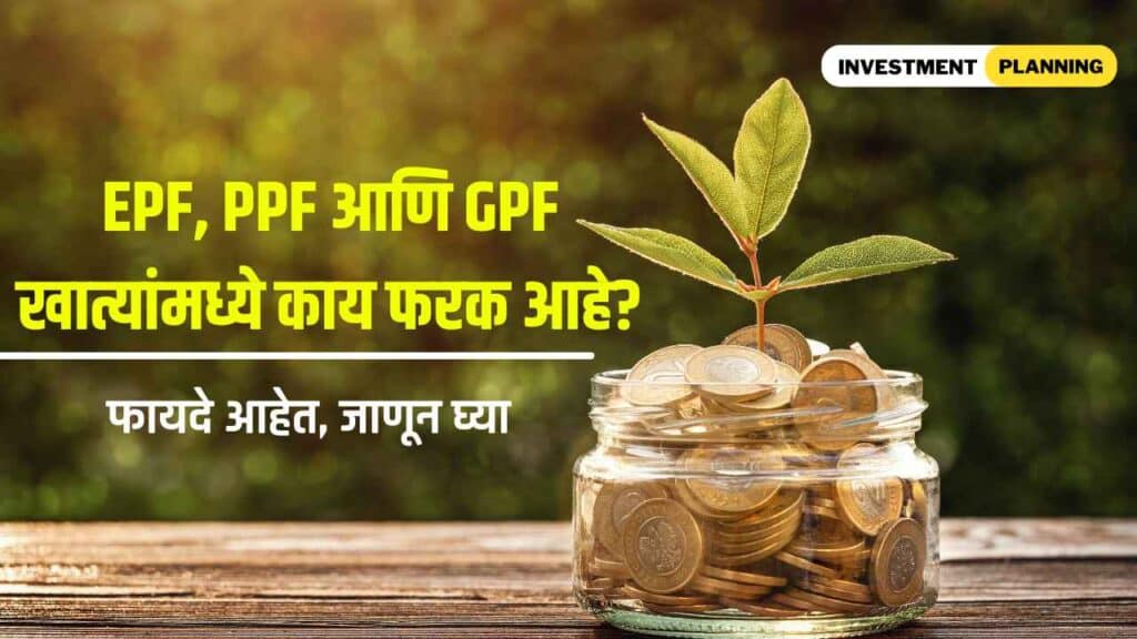 What is the difference between EPF PPF and GPF?