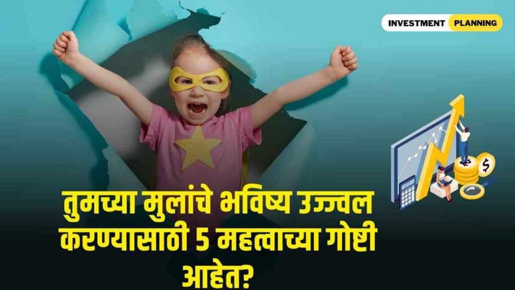5 options to consider for your child's financial future in marathi
