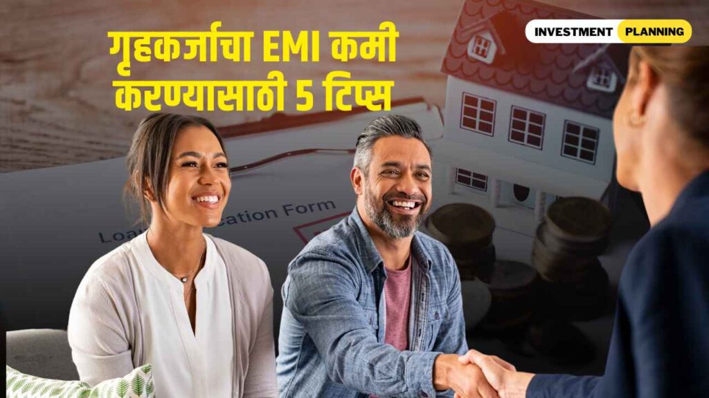 5 tips to reduce home loan emi in marathi
