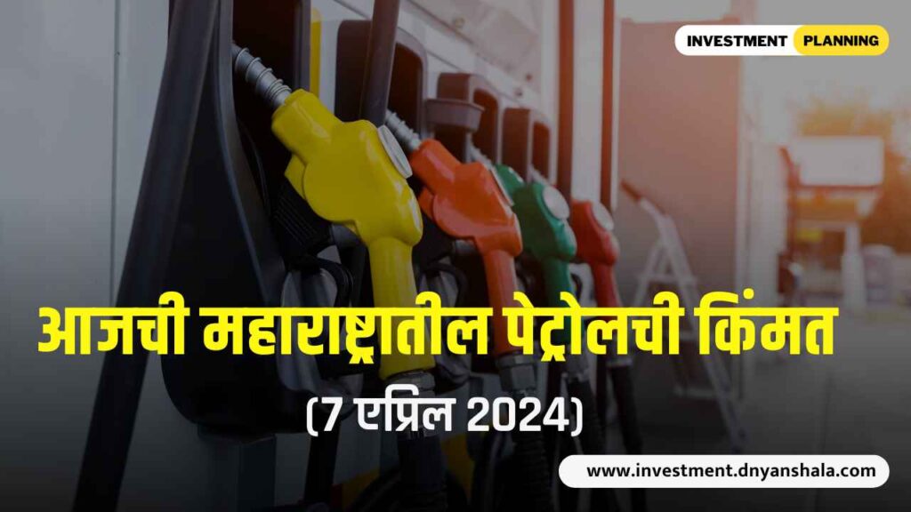 Today Petrol Price in Maharashtra (7th April 2024)