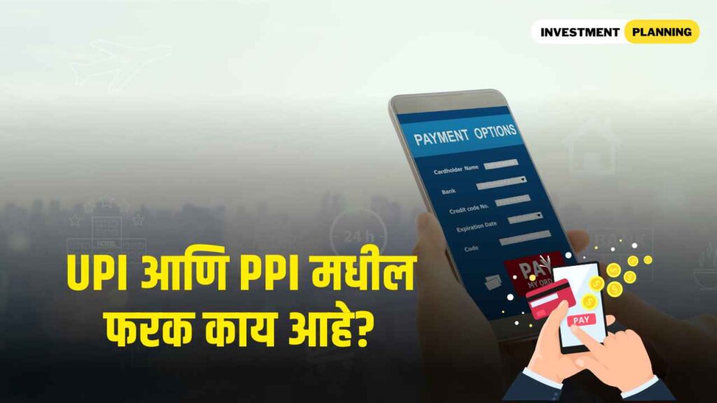 What is the difference between ppi and upi in marathi