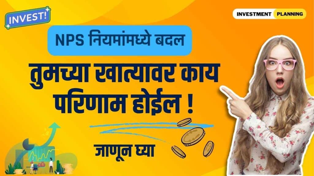 pop charges are changed nps in marathi